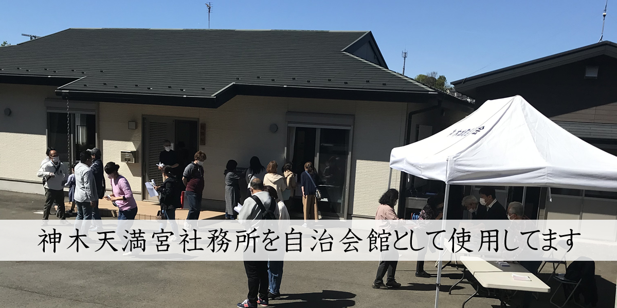 神木本町自治会メイン画像7