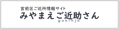 みやまえご近助さん